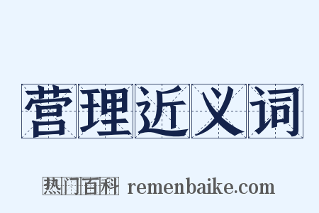 营理近义词是什么意思的图片